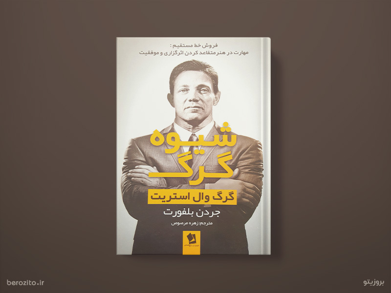 کتاب شیوه گرگ اثر جردن بلفورت